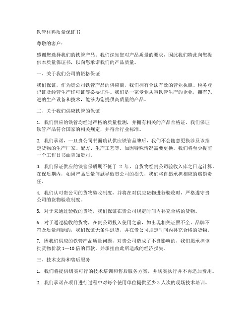 铁管材料质量保证书