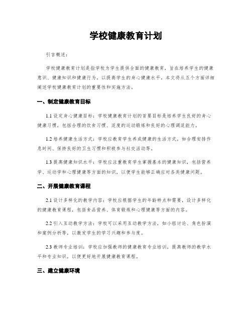 学校健康教育计划