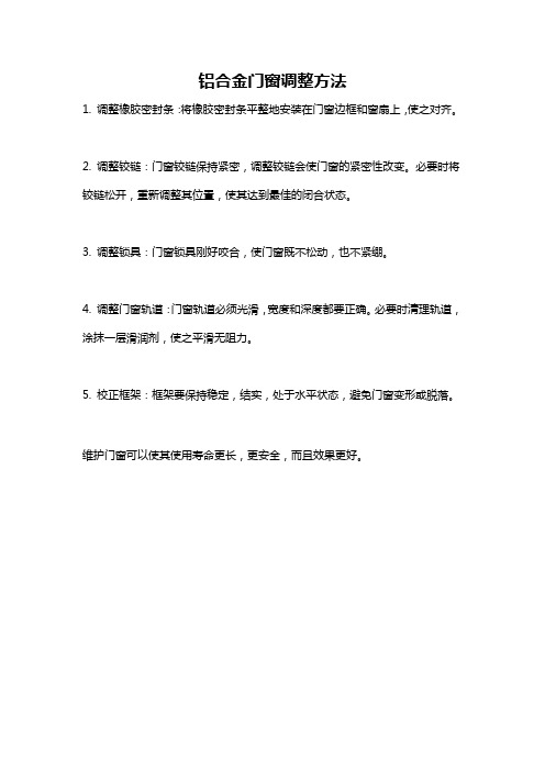 铝合金门窗调整方法