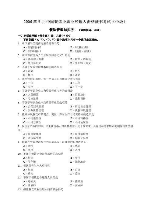 2006年5月中国餐饮业职业经理人资格证书考试(中级)餐饮管理与实务试题