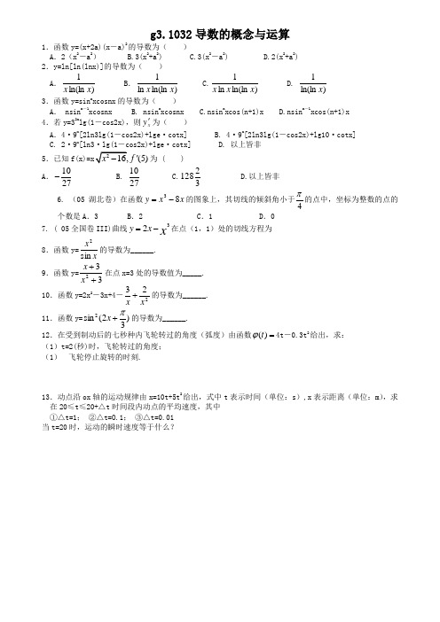 高考数学第一轮总复习100讲(含同步练习及答案)_同步练习g3.1032导数的概念与运算.