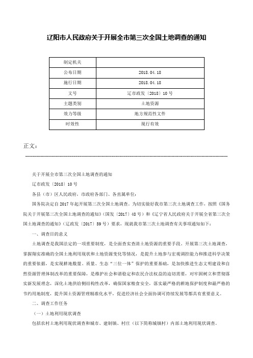 辽阳市人民政府关于开展全市第三次全国土地调查的通知-辽市政发〔2018〕10号