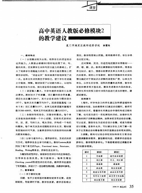 高中英语人教版必修模块2的教学建议