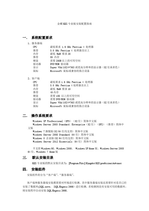 金蝶KIS专业版V14.0安装配置指南