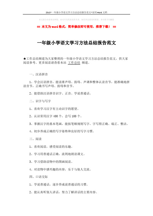 2018-一年级小学语文学习方法总结报告范文-实用word文档 (2页)