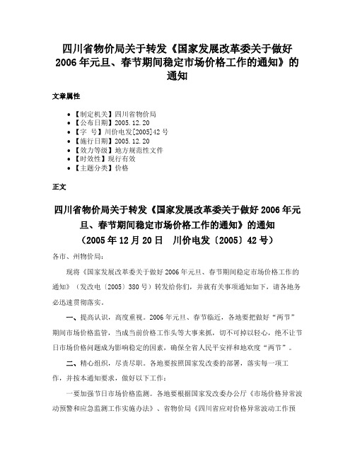 四川省物价局关于转发《国家发展改革委关于做好2006年元旦、春节期间稳定市场价格工作的通知》的通知