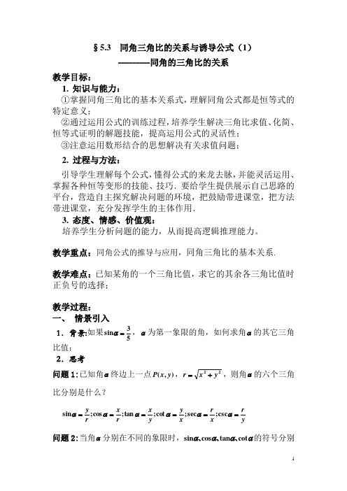 5.3(1)同角三角比的关系和诱导公式