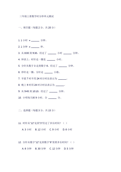 三年级上册数学时分秒单元测试