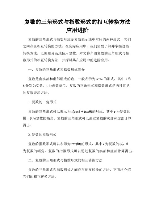 复数的三角形式与指数形式的相互转换方法应用进阶