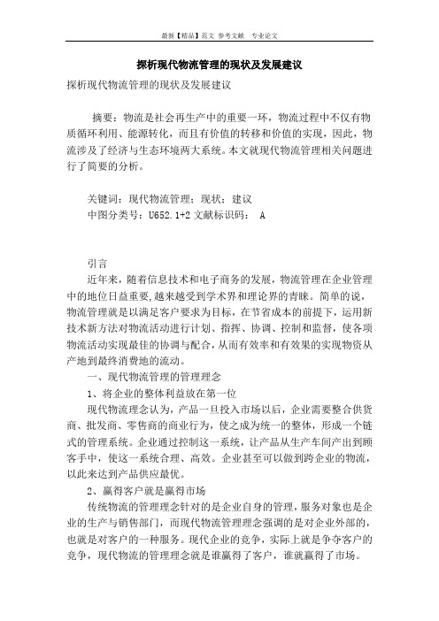 探析现代物流管理的现状及发展建议