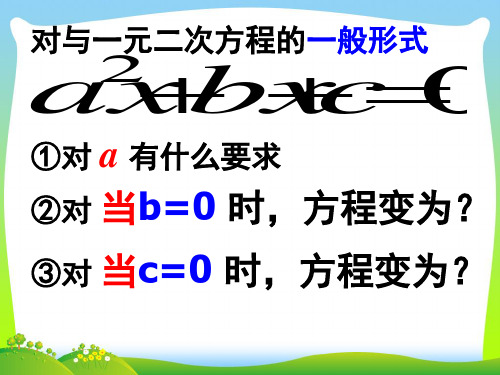 2021年浙教版八年级数学下册第二章《一元二次方程的解法(1)》优质公开课课件