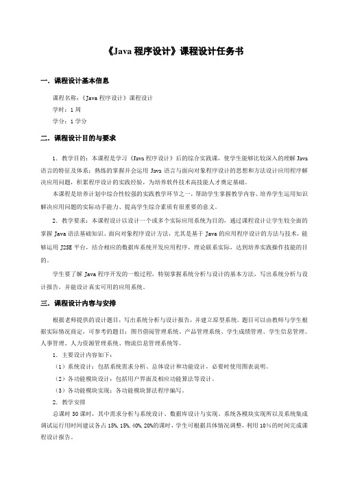 《Java程序设计》课程设计任务书