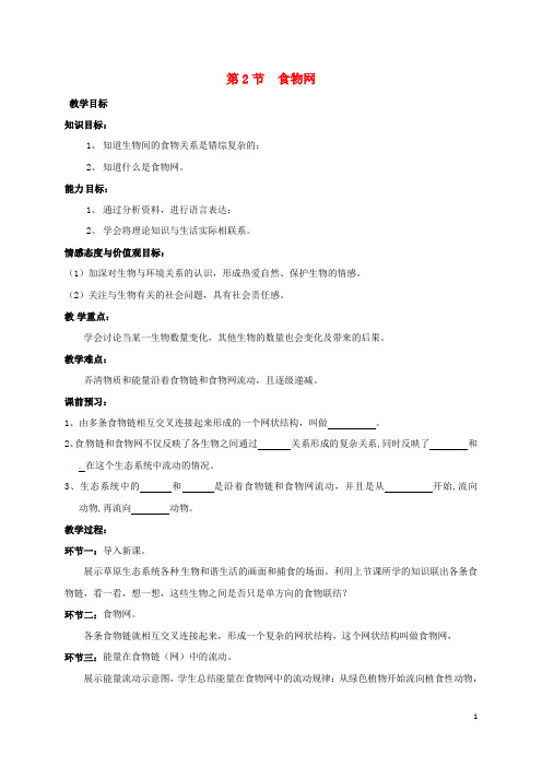 江苏省镇江市七年级生物上册 3.6.2 食物网教学案(无答