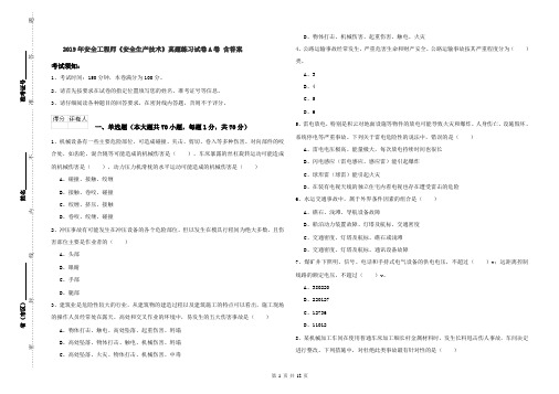 2019年安全工程师《安全生产技术》真题练习试卷A卷 含答案