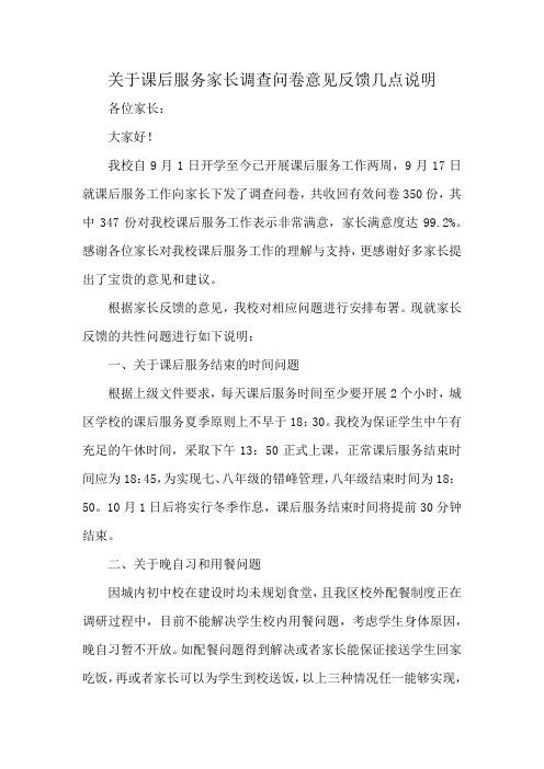 关于课后服务家长调查问卷意见反馈几点说明