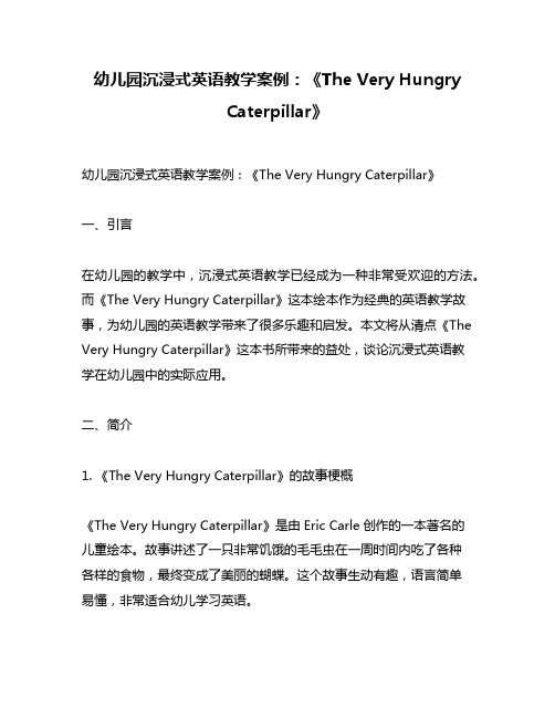 幼儿园沉浸式英语教学案例：《The Very Hungry Caterpillar》