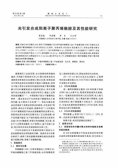 光引发合成阳离子聚丙烯酰胺及其性能研究