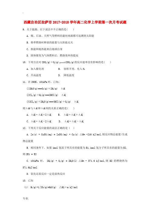 西藏自治区拉萨市高二化学上学期第一次月考试题-人教版高二全册化学试题