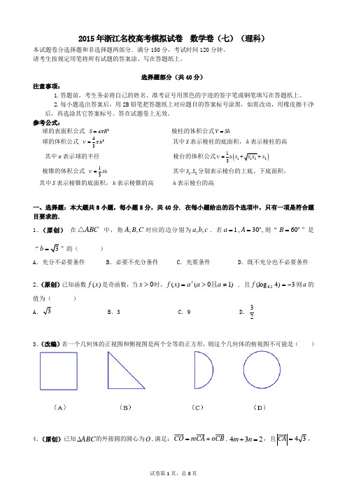 2015年浙江名校高考模拟试卷  数学卷(七)(理科)(含答案答卷)