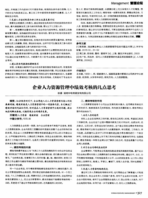 企业人力资源管理中绩效考核的几点思考