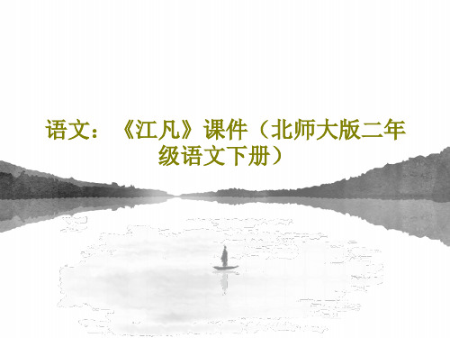 语文：《江凡》课件(北师大版二年级语文下册)共23页文档