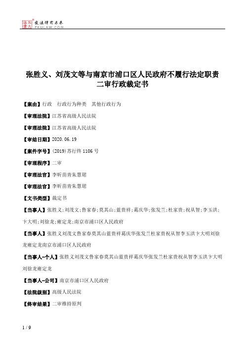 张胜义、刘茂文等与南京市浦口区人民政府不履行法定职责二审行政裁定书