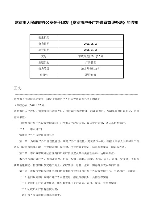 常德市人民政府办公室关于印发《常德市户外广告设置管理办法》的通知-常政办发[2011]27号