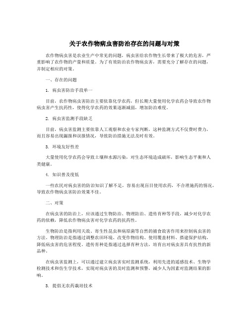 关于农作物病虫害防治存在的问题与对策