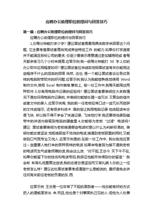 应聘办公助理职位的提问与回答技巧