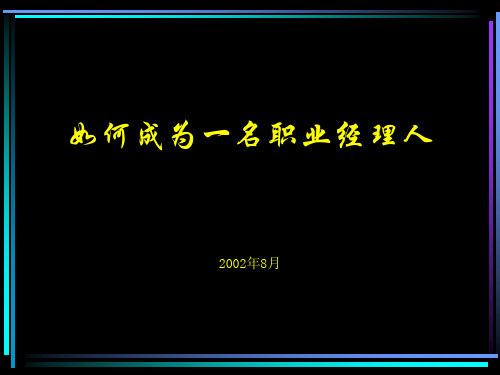 如何成为一名职业经理人PPT