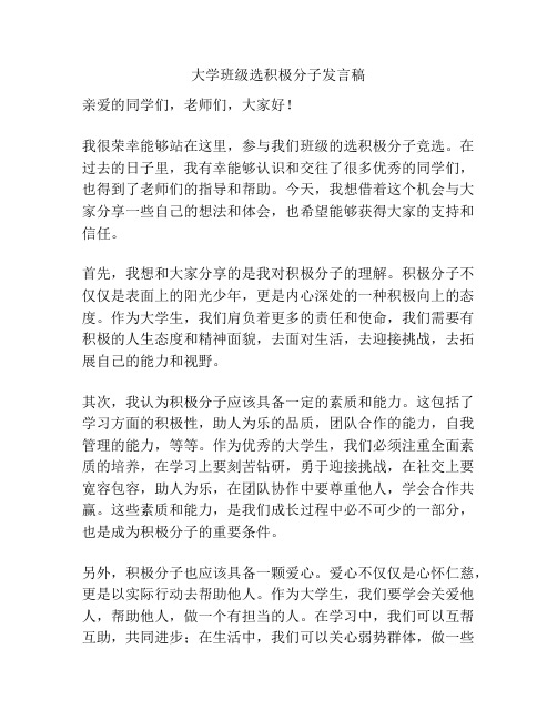 大学班级选积极分子发言稿