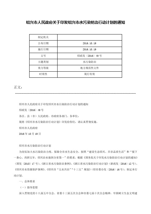 绍兴市人民政府关于印发绍兴市水污染防治行动计划的通知-绍政发〔2016〕49号