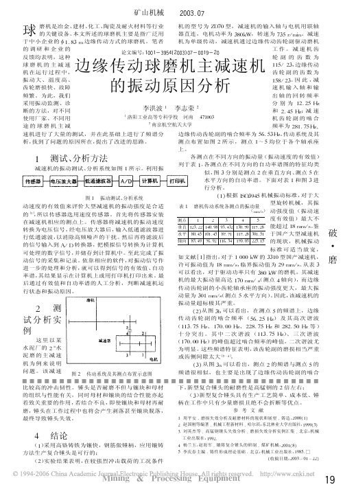边缘传动球磨机主减速机的振动原因分析