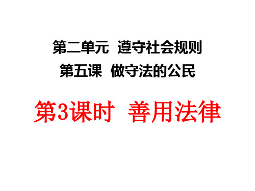 (名师整理)最新部编人教版道德与法治8年级上册第5课第3框《善用法律》精品课件