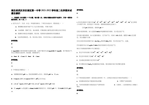 湖北省武汉市汉南区第一中学2021-2022学年高二化学期末试题含解析