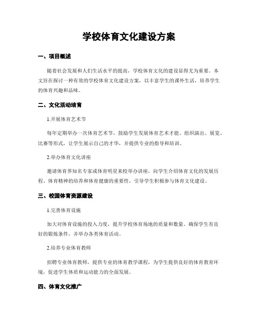 学校体育文化建设方案