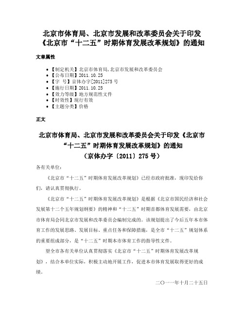 北京市体育局、北京市发展和改革委员会关于印发《北京市“十二五”时期体育发展改革规划》的通知