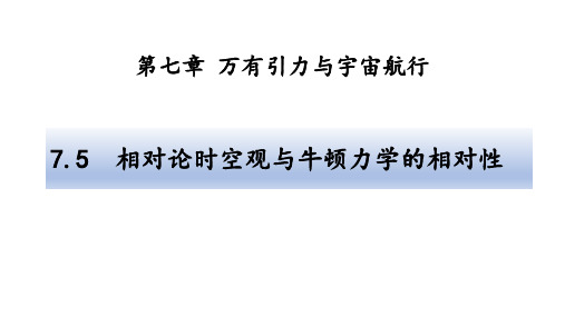 人教版高中物理必修第二册课件7.5相对论时空观与牛顿力学的相对性(共23张PPT)