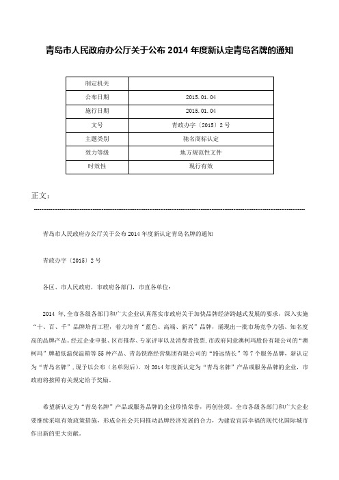 青岛市人民政府办公厅关于公布2014年度新认定青岛名牌的通知-青政办字〔2015〕2号