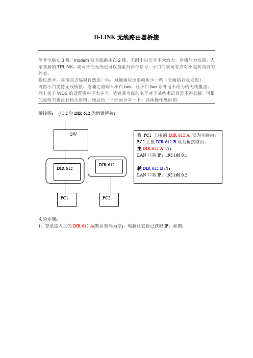 D-LINK无线桥接WDS