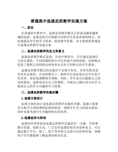 普通高中选课走班教学实施方案范文