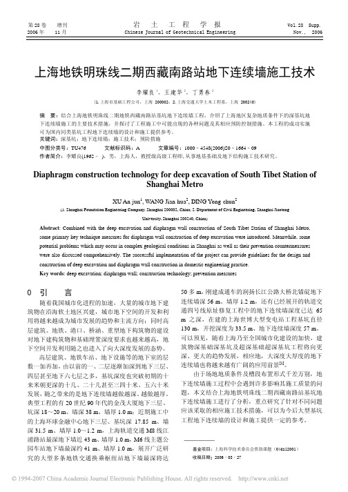 上海地铁明珠线二期西藏南路站地下连续墙施工技术