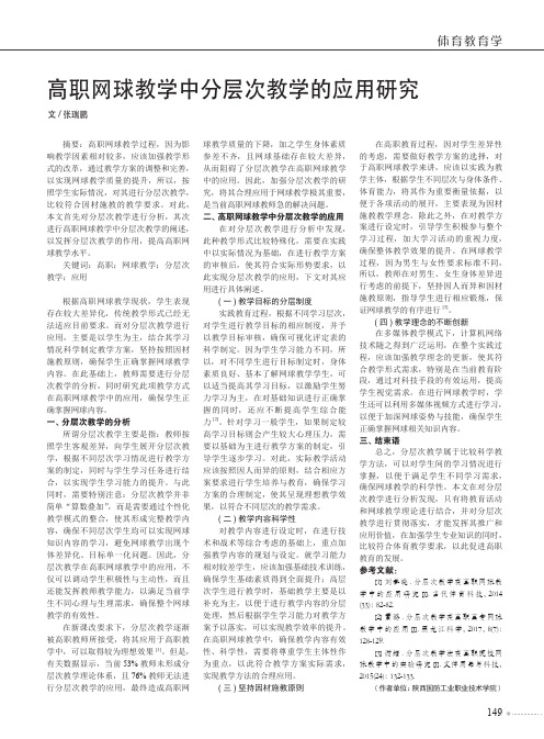 高职网球教学中分层次教学的应用研究