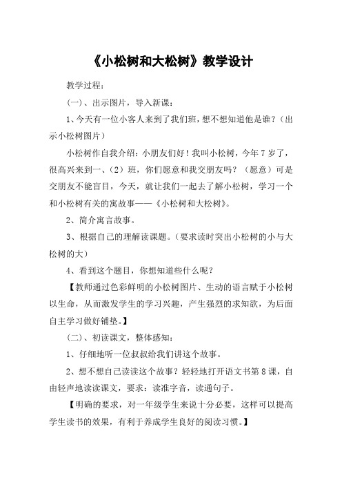 《小松树和大松树》教学设计_教案教学设计