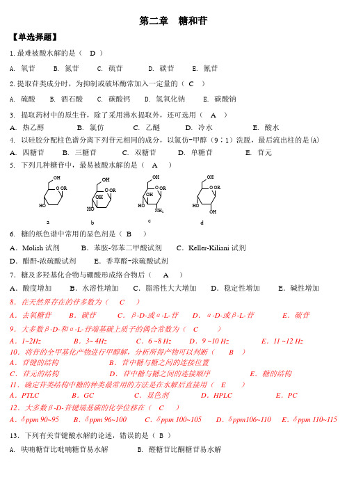 (完整版)天然药物化学-第2章糖和苷-20101026完美修正版