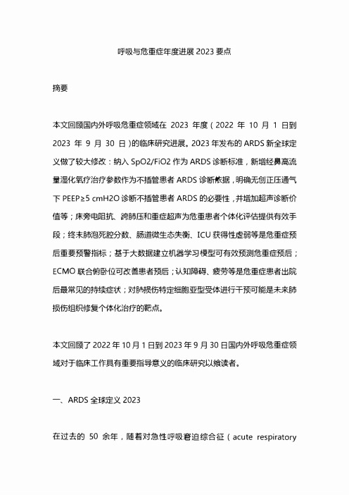 呼吸与危重症年度进展2023要点