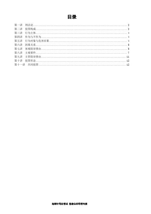 2013年指南针系统强化班刑法讲义-柏浪涛