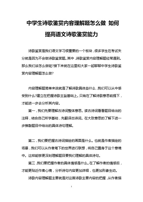 中学生诗歌鉴赏内容理解题怎么做 如何提高语文诗歌鉴赏能力