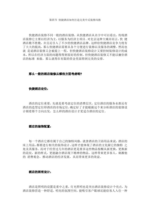 第四节 快捷酒店如何打造完美中式装修风格