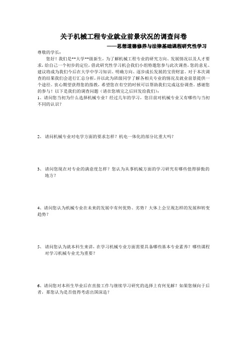 关于机械工程专业就业前景状况的调查问卷